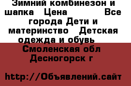 Зимний комбинезон и шапка › Цена ­ 2 500 - Все города Дети и материнство » Детская одежда и обувь   . Смоленская обл.,Десногорск г.